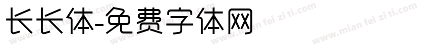 长长体字体转换
