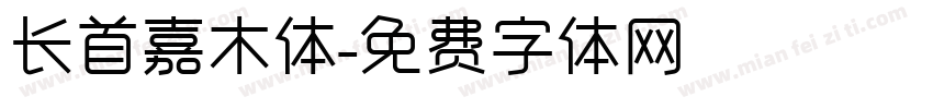 长首嘉木体字体转换