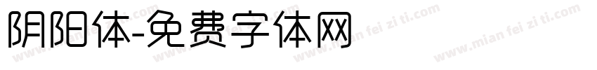 阴阳体字体转换