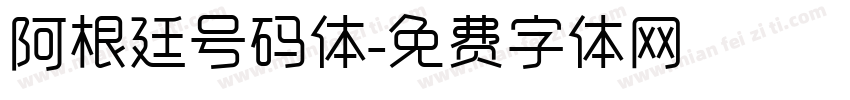 阿根廷号码体字体转换