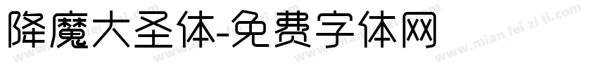 降魔大圣体字体转换