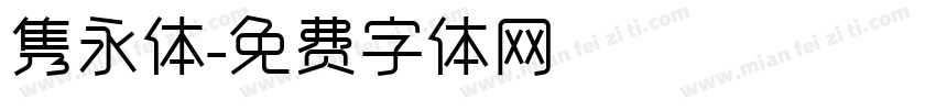 隽永体字体转换