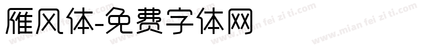雁风体字体转换