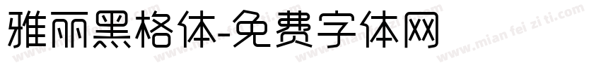 雅丽黑格体字体转换
