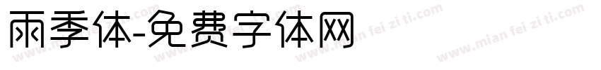雨季体字体转换