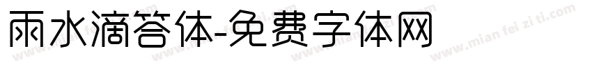雨水滴答体字体转换