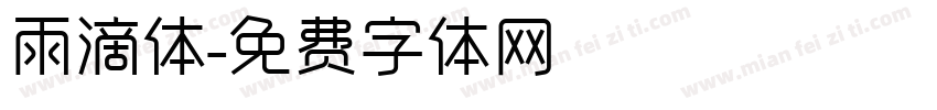 雨滴体字体转换