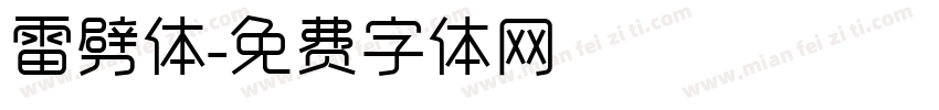 雷劈体字体转换