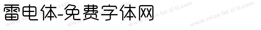 雷电体字体转换