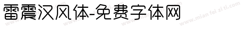 雷震汉风体字体转换