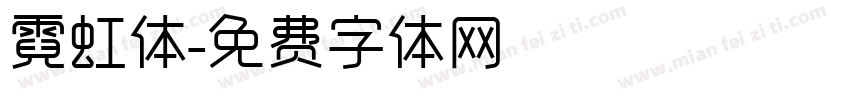 霓虹体字体转换