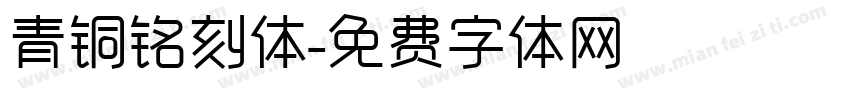 青铜铭刻体字体转换
