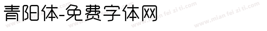 青阳体字体转换