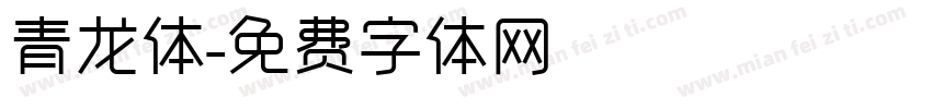 青龙体字体转换