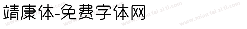 靖康体字体转换