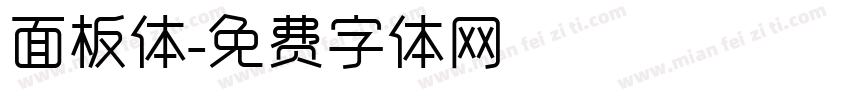 面板体字体转换