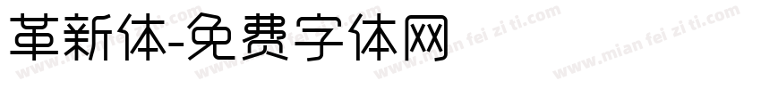 革新体字体转换