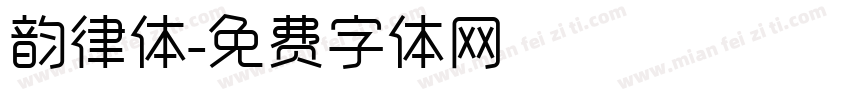 韵律体字体转换