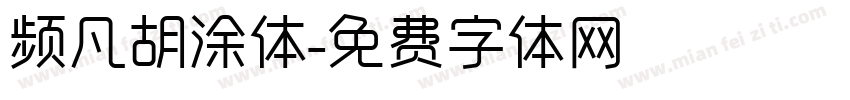 频凡胡涂体字体转换