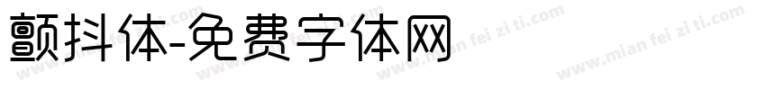 颤抖体字体转换