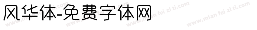 风华体字体转换