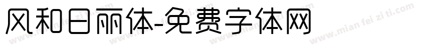 风和日丽体字体转换