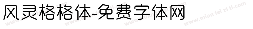 风灵格格体字体转换