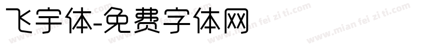 飞宇体字体转换