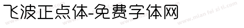 飞波正点体字体转换