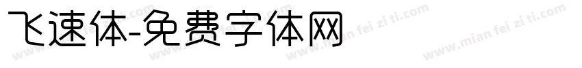 飞速体字体转换