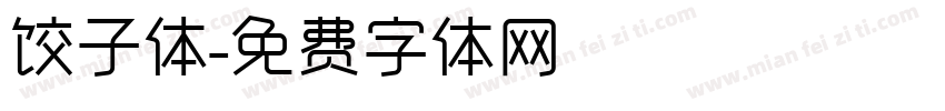 饺子体字体转换