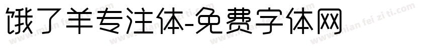饿了羊专注体字体转换
