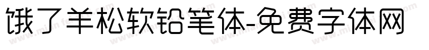 饿了羊松软铅笔体字体转换