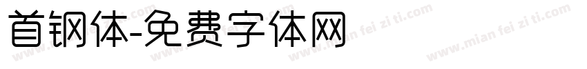 首钢体字体转换