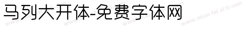 马列大开体字体转换