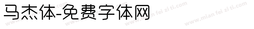 马杰体字体转换