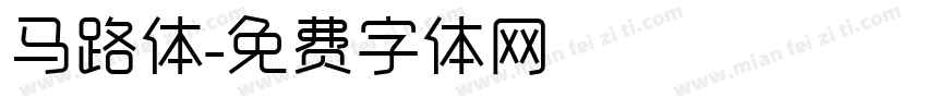 马路体字体转换