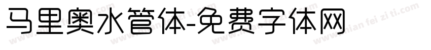 马里奥水管体字体转换