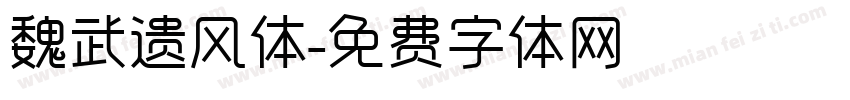 魏武遗风体字体转换