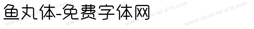 鱼丸体字体转换