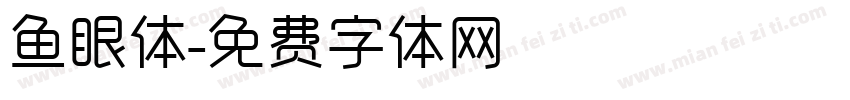 鱼眼体字体转换
