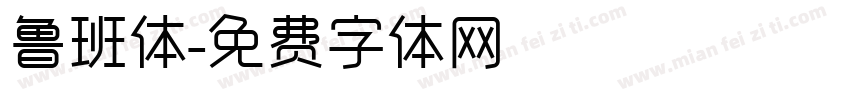 鲁班体字体转换