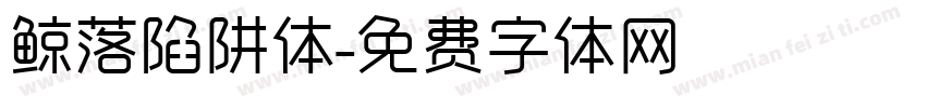 鲸落陷阱体字体转换