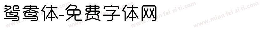 鸳鸯体字体转换