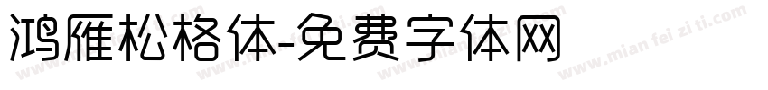 鸿雁松格体字体转换