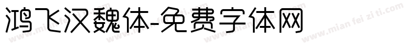 鸿飞汉魏体字体转换
