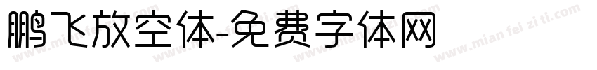 鹏飞放空体字体转换