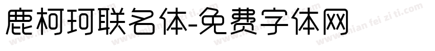 鹿柯珂联名体字体转换