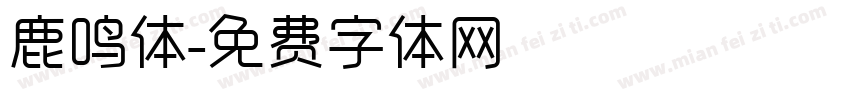 鹿鸣体字体转换