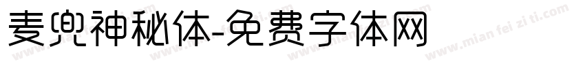 麦兜神秘体字体转换